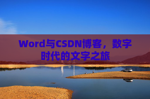Word与CSDN博客，数字时代的文字之旅
